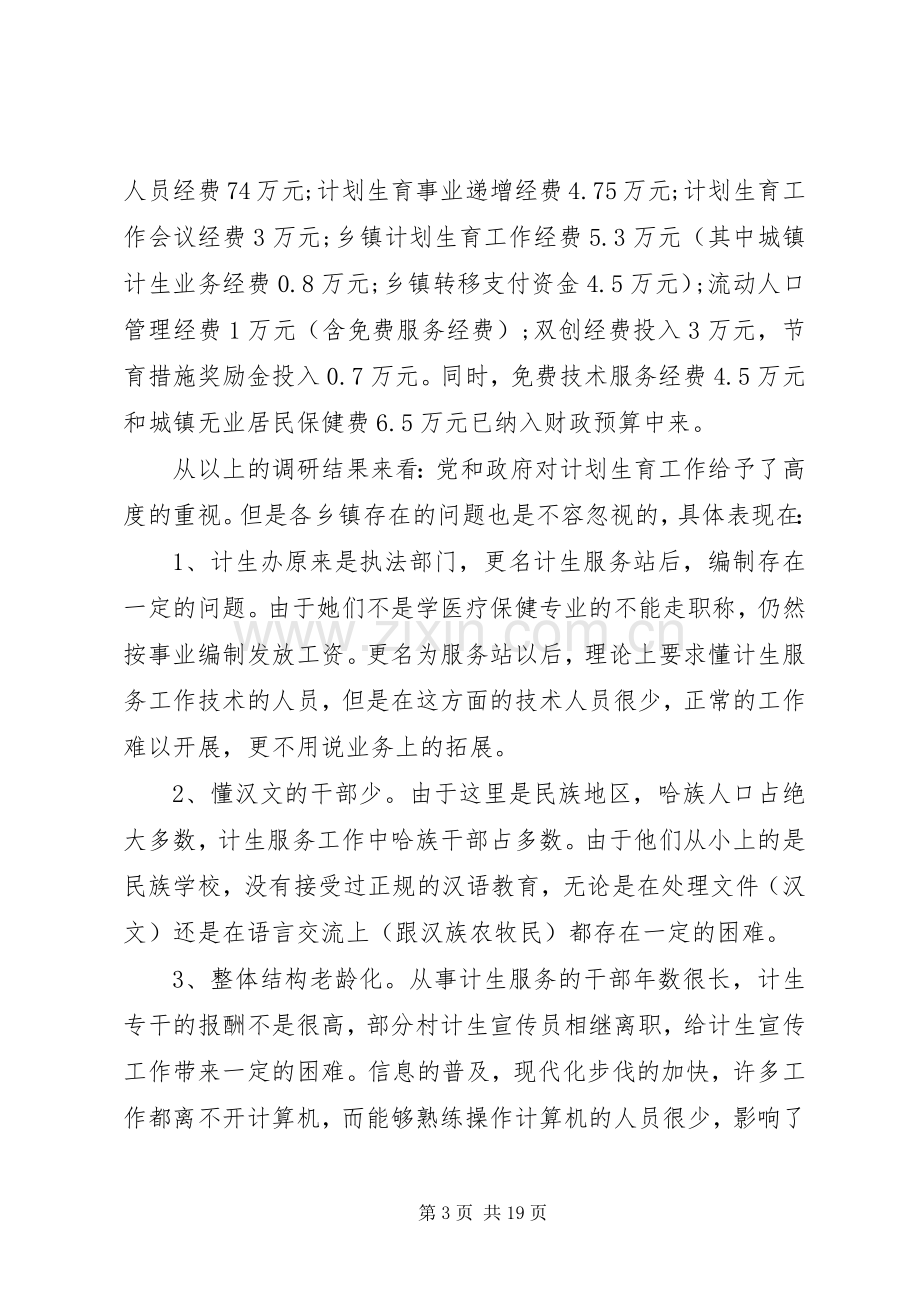 计划生育调研报告4篇.docx_第3页