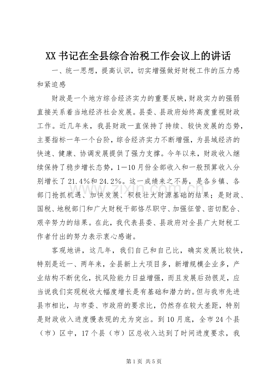 XX书记在全县综合治税工作会议上的讲话发言.docx_第1页