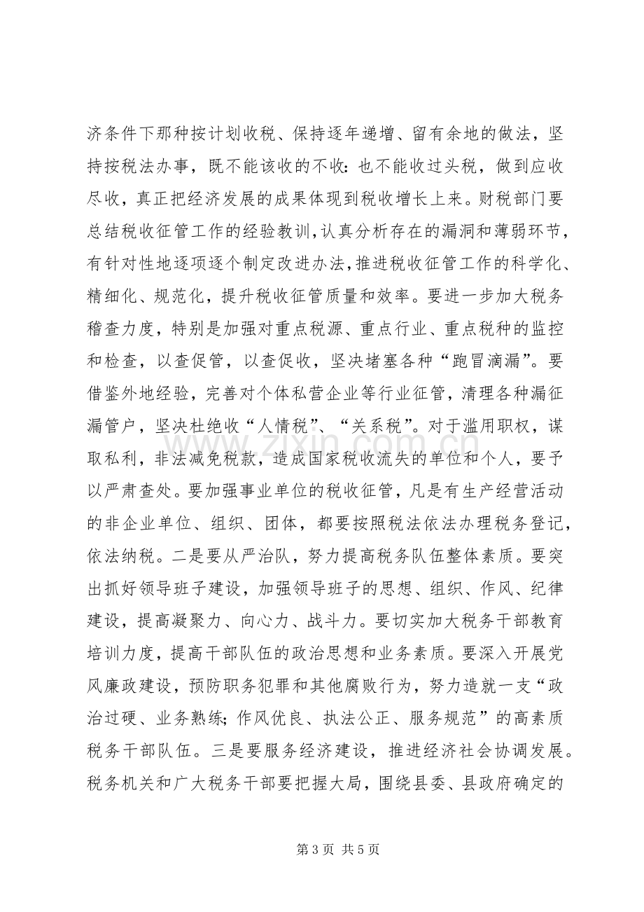 XX书记在全县综合治税工作会议上的讲话发言.docx_第3页