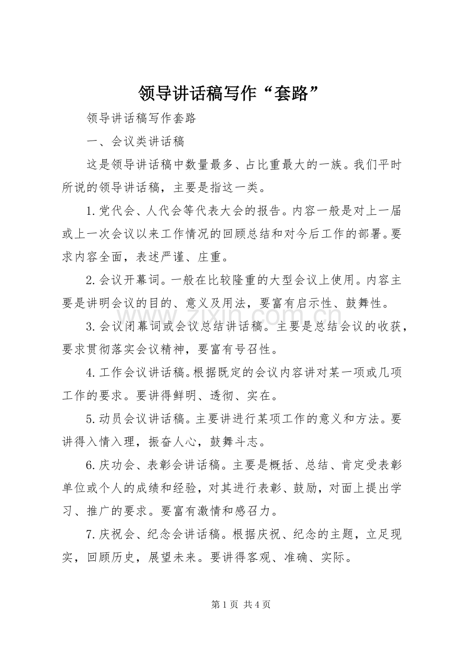 领导讲话发言稿写作“套路”.docx_第1页