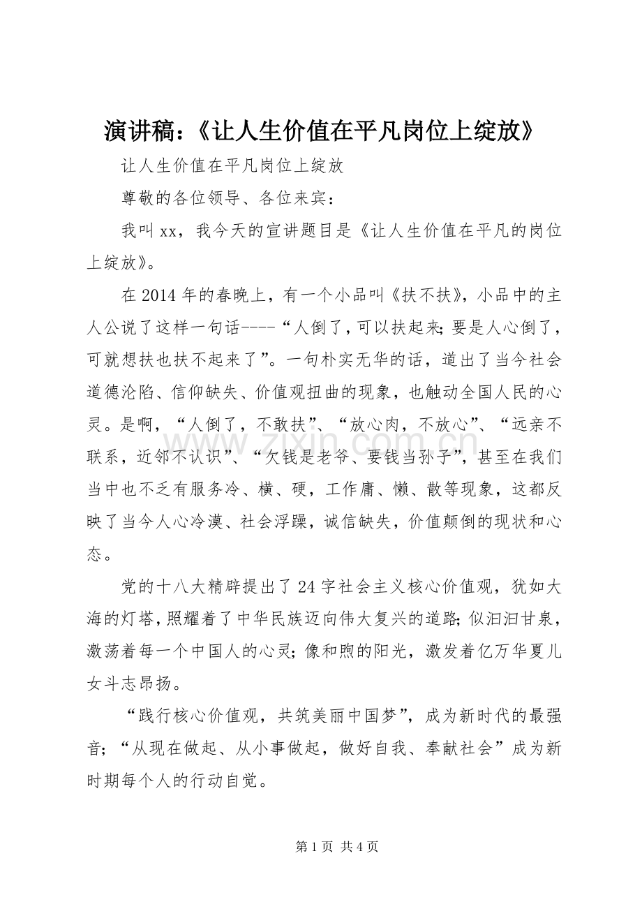 演讲致辞：《让人生价值在平凡岗位上绽放》.docx_第1页