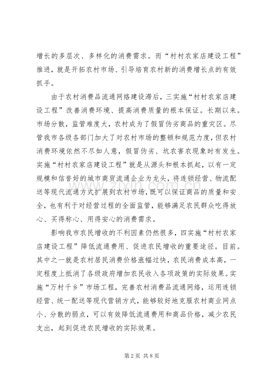 市委书记在农家店构建会讲话发言.docx_第2页