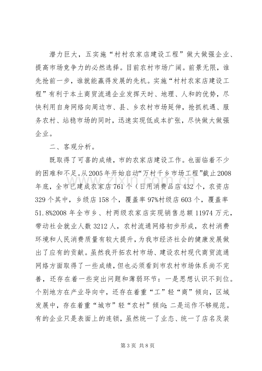 市委书记在农家店构建会讲话发言.docx_第3页