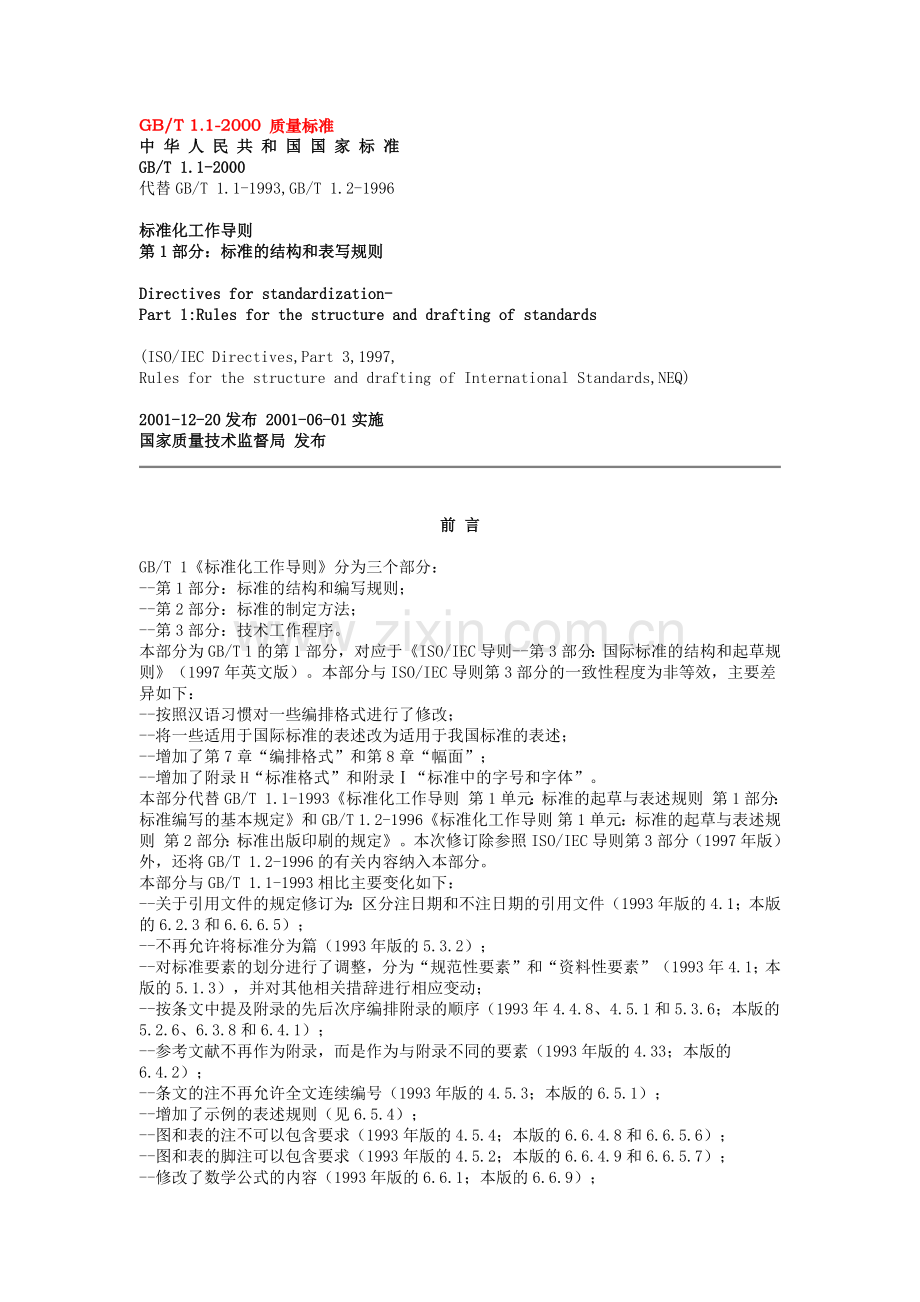 国家质量标准.docx_第1页