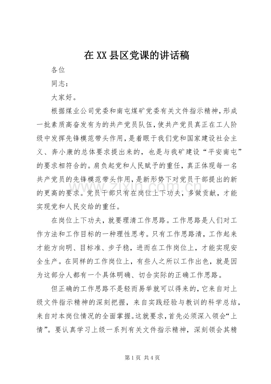 在XX县区党课的讲话发言稿.docx_第1页