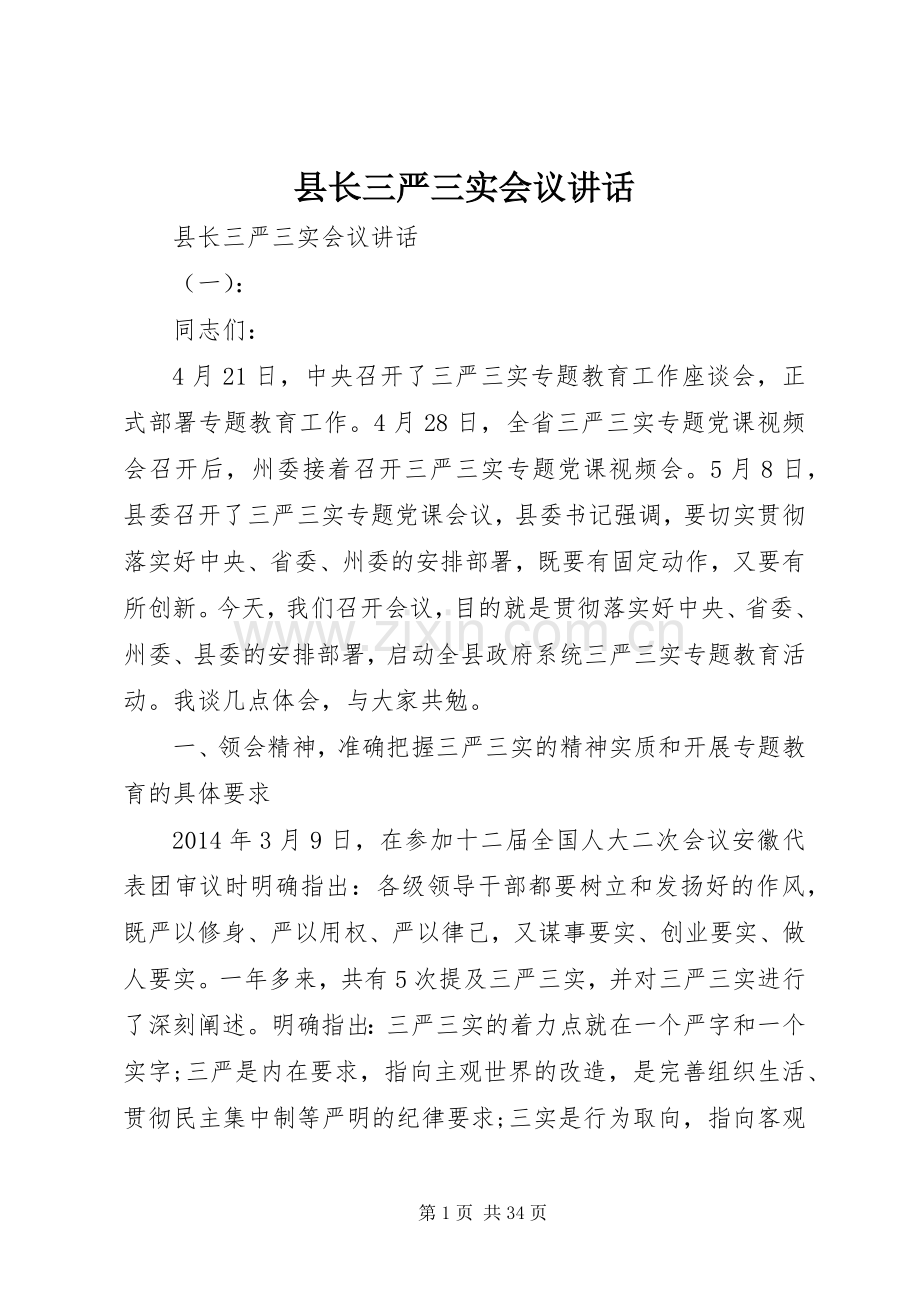 县长三严三实会议讲话发言.docx_第1页