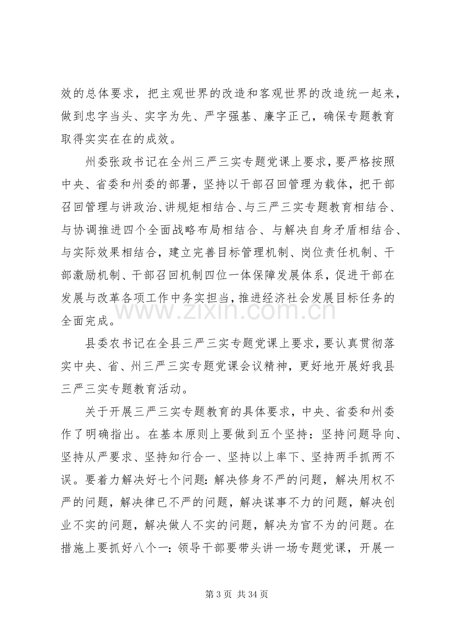 县长三严三实会议讲话发言.docx_第3页