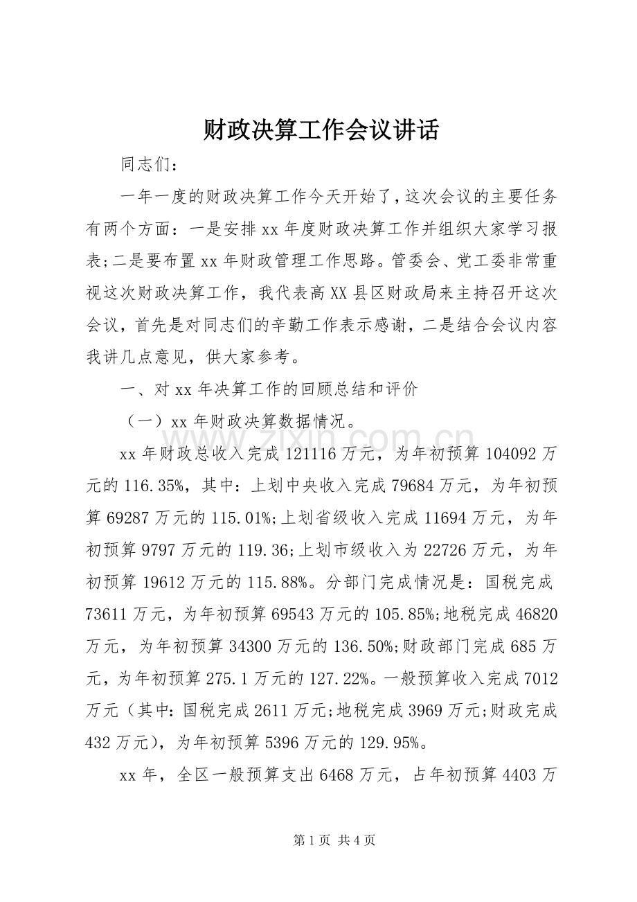 财政决算工作会议讲话发言.docx_第1页