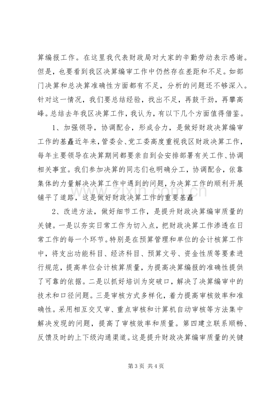 财政决算工作会议讲话发言.docx_第3页