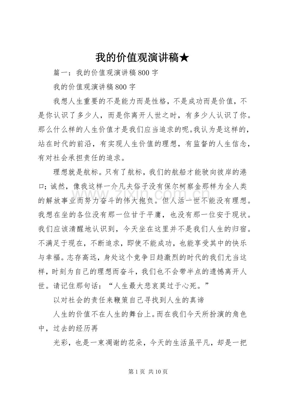 我的价值观演讲致辞★.docx_第1页