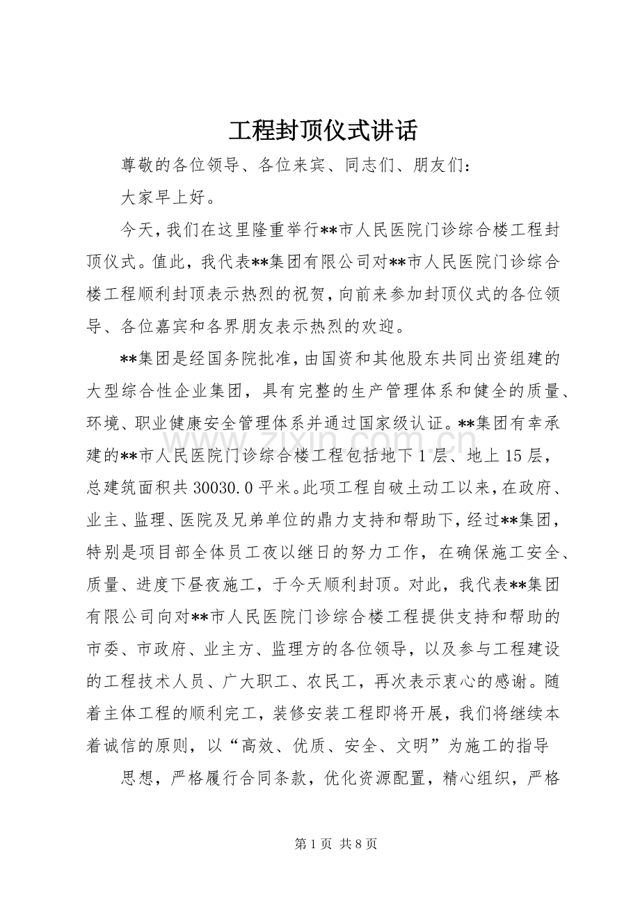 工程封顶仪式讲话发言.docx_第1页