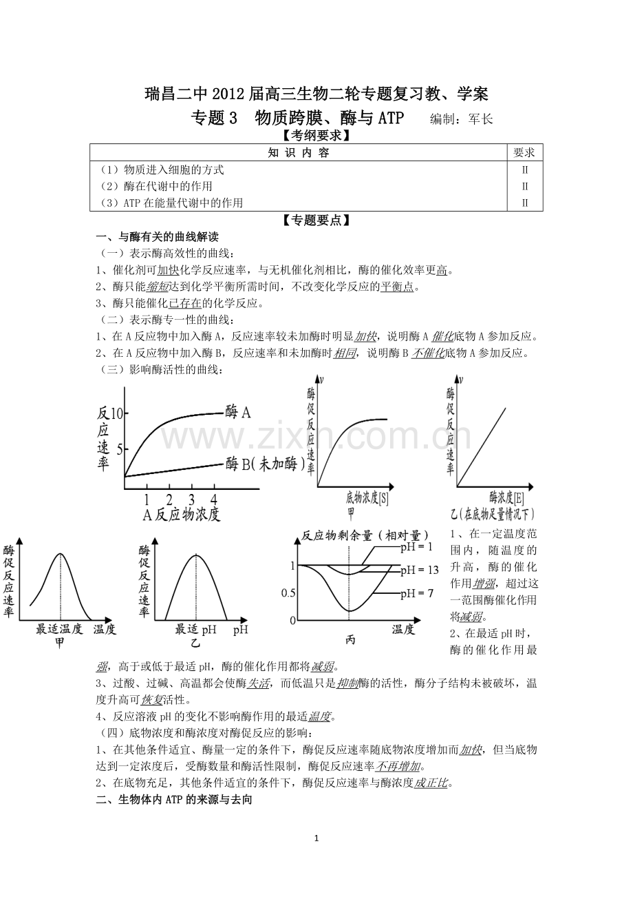 瑞昌二中2012届高三生物二轮专题复习教、学案(专题3 物质跨膜、酶与ATP).doc_第1页