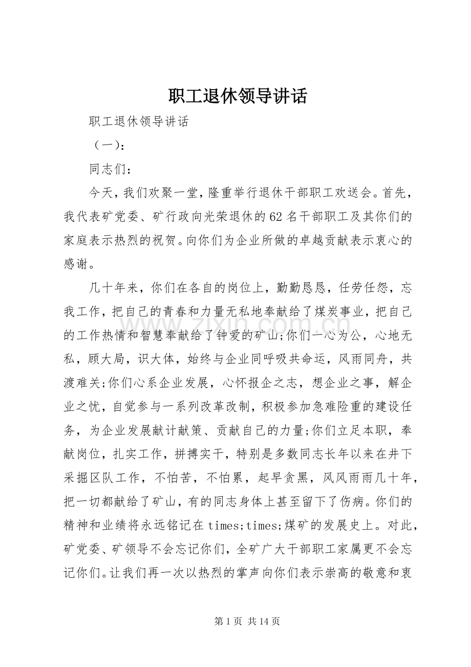 职工退休领导讲话发言.docx_第1页