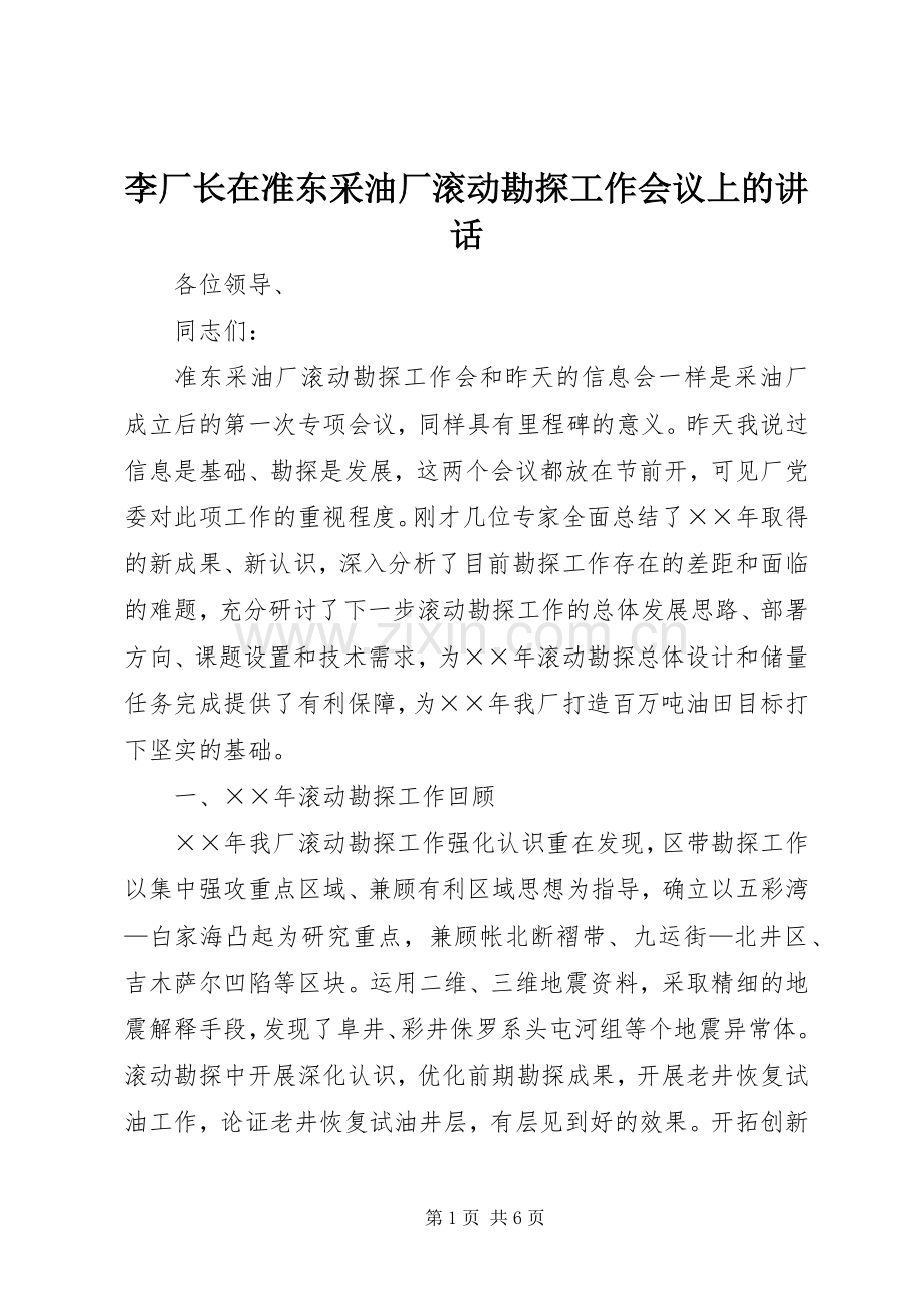 李厂长在准东采油厂滚动勘探工作会议上的讲话发言.docx_第1页