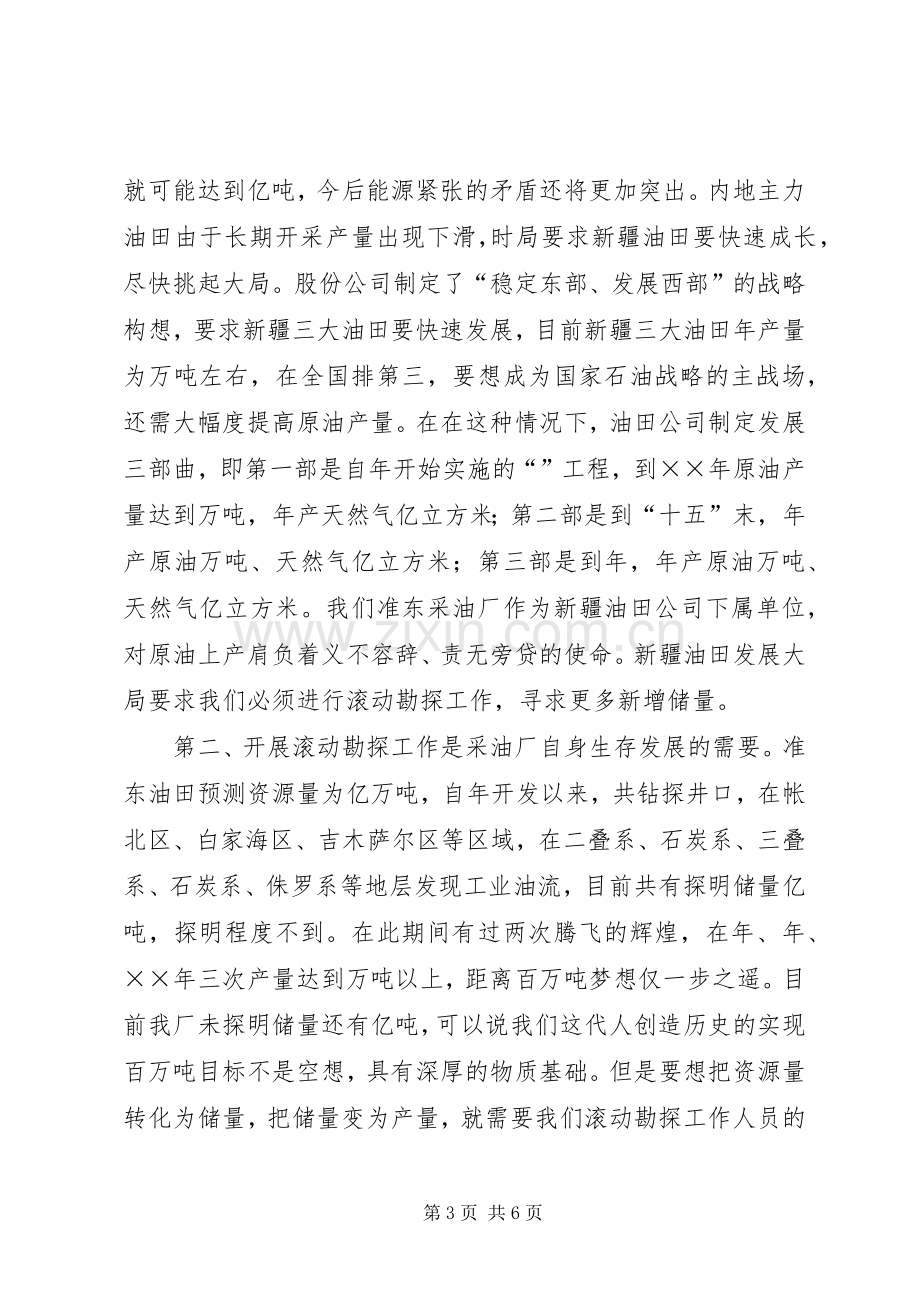 李厂长在准东采油厂滚动勘探工作会议上的讲话发言.docx_第3页