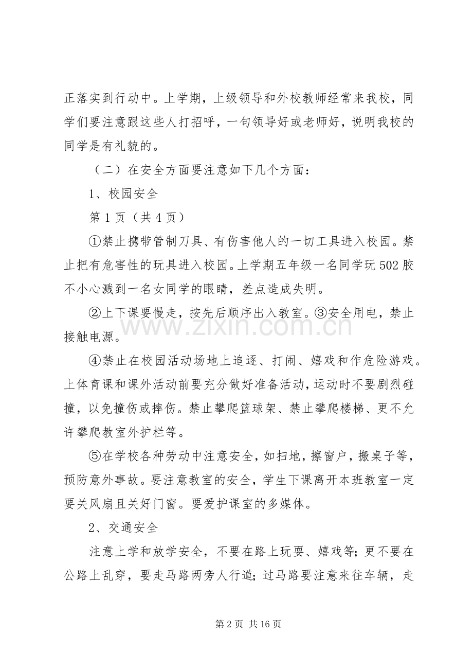 XX年春季小学开学典礼安全教育讲话发言稿[][最终版].docx_第2页