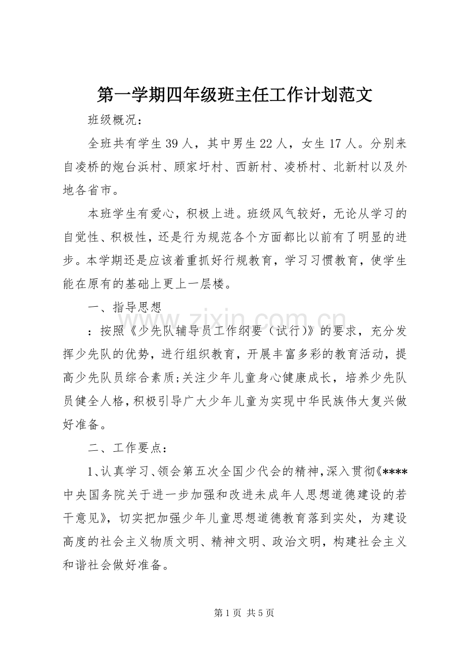 第一学期四年级班主任工作计划范文.docx_第1页