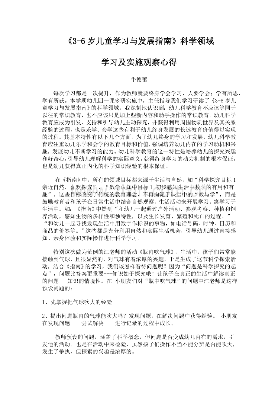 科学领域观摩学习心得.doc_第1页