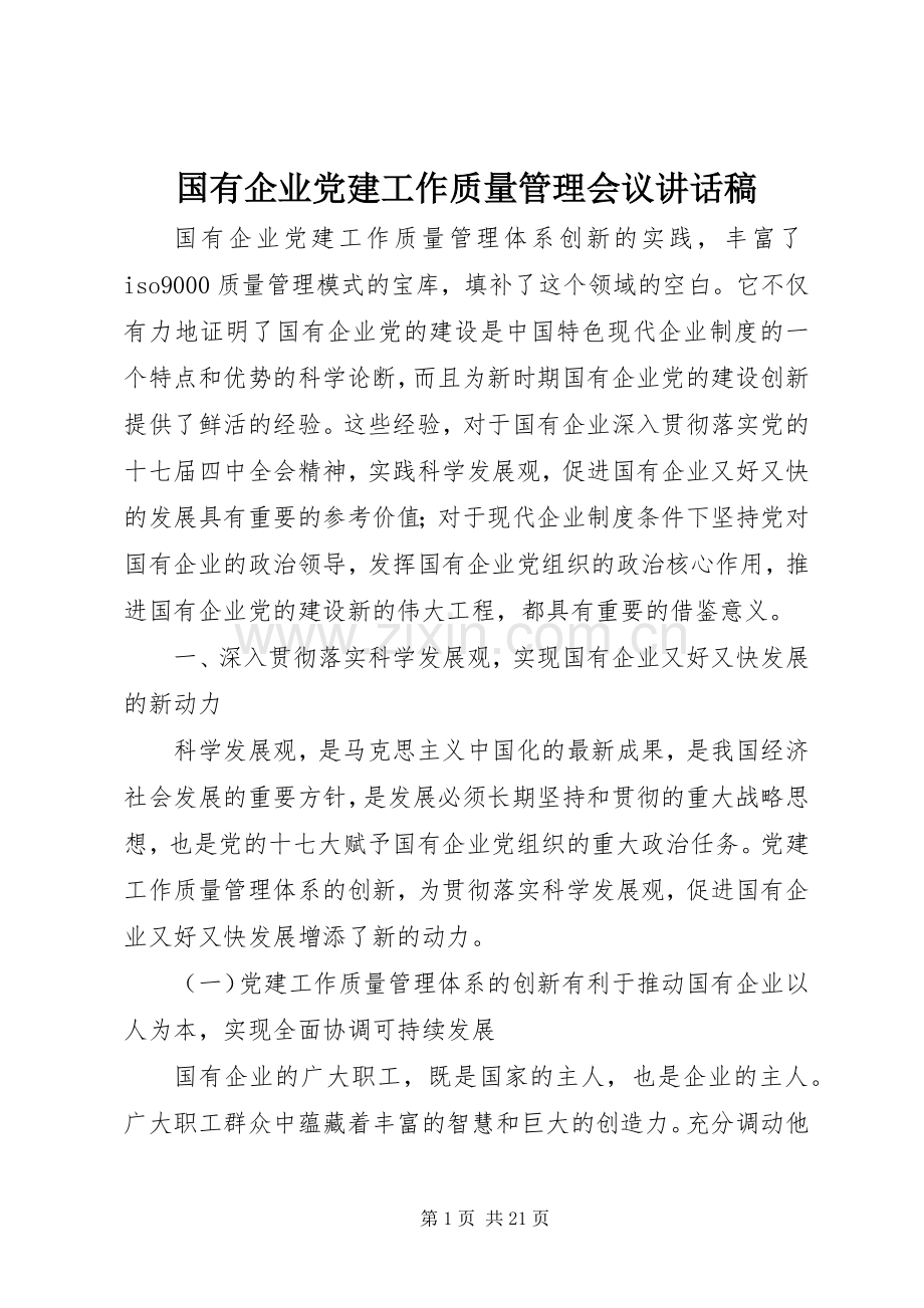 国有企业党建工作质量管理会议讲话发言稿.docx_第1页