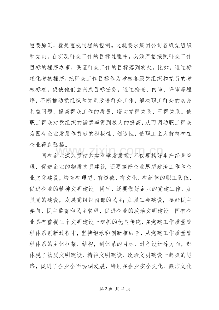 国有企业党建工作质量管理会议讲话发言稿.docx_第3页