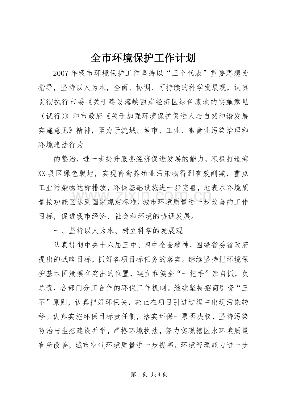 全市环境保护工作计划(2).docx_第1页