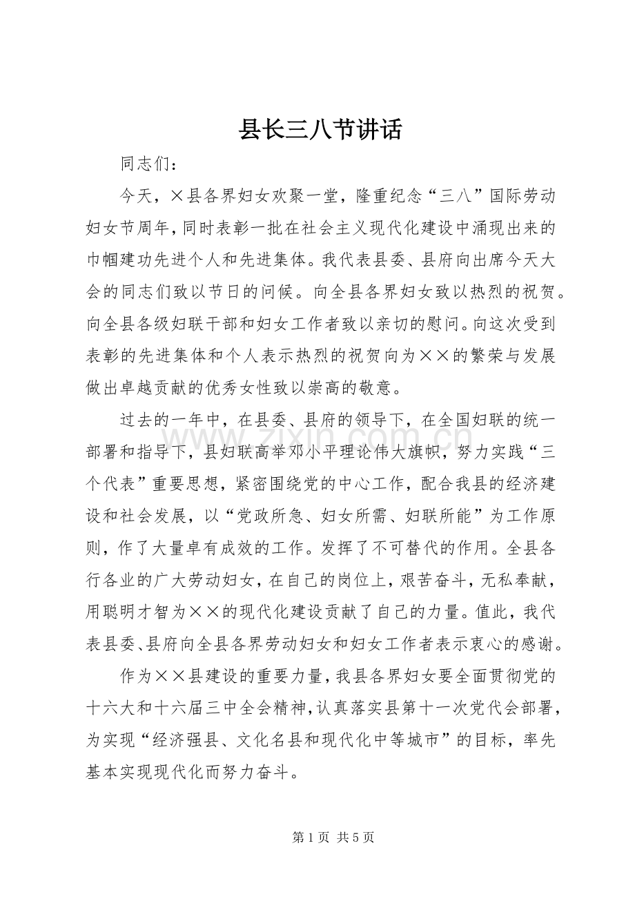 县长三八节讲话发言.docx_第1页