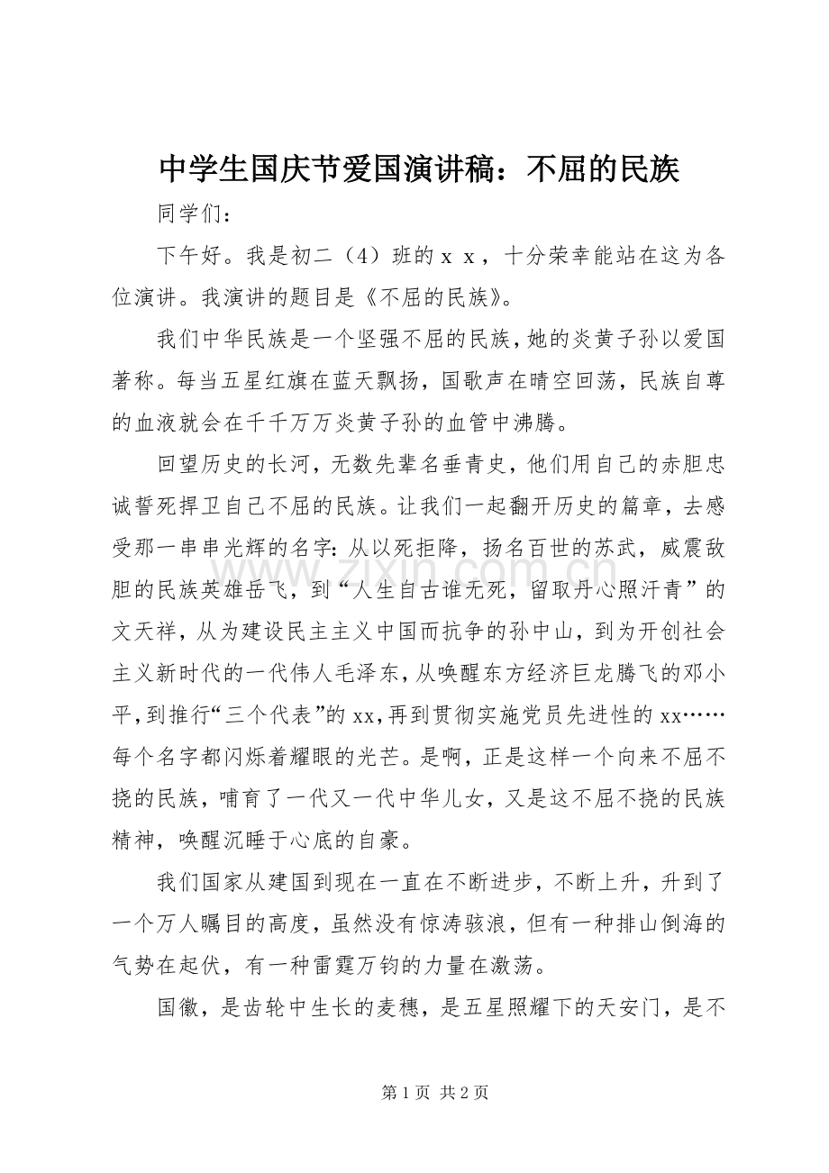 中学生国庆节爱国演讲稿范文：不屈的民族.docx_第1页