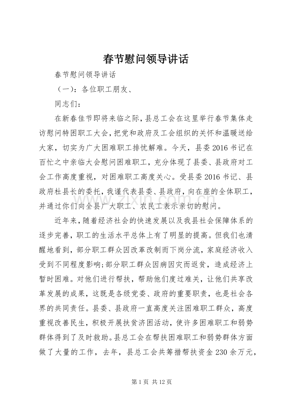 春节慰问领导讲话发言.docx_第1页