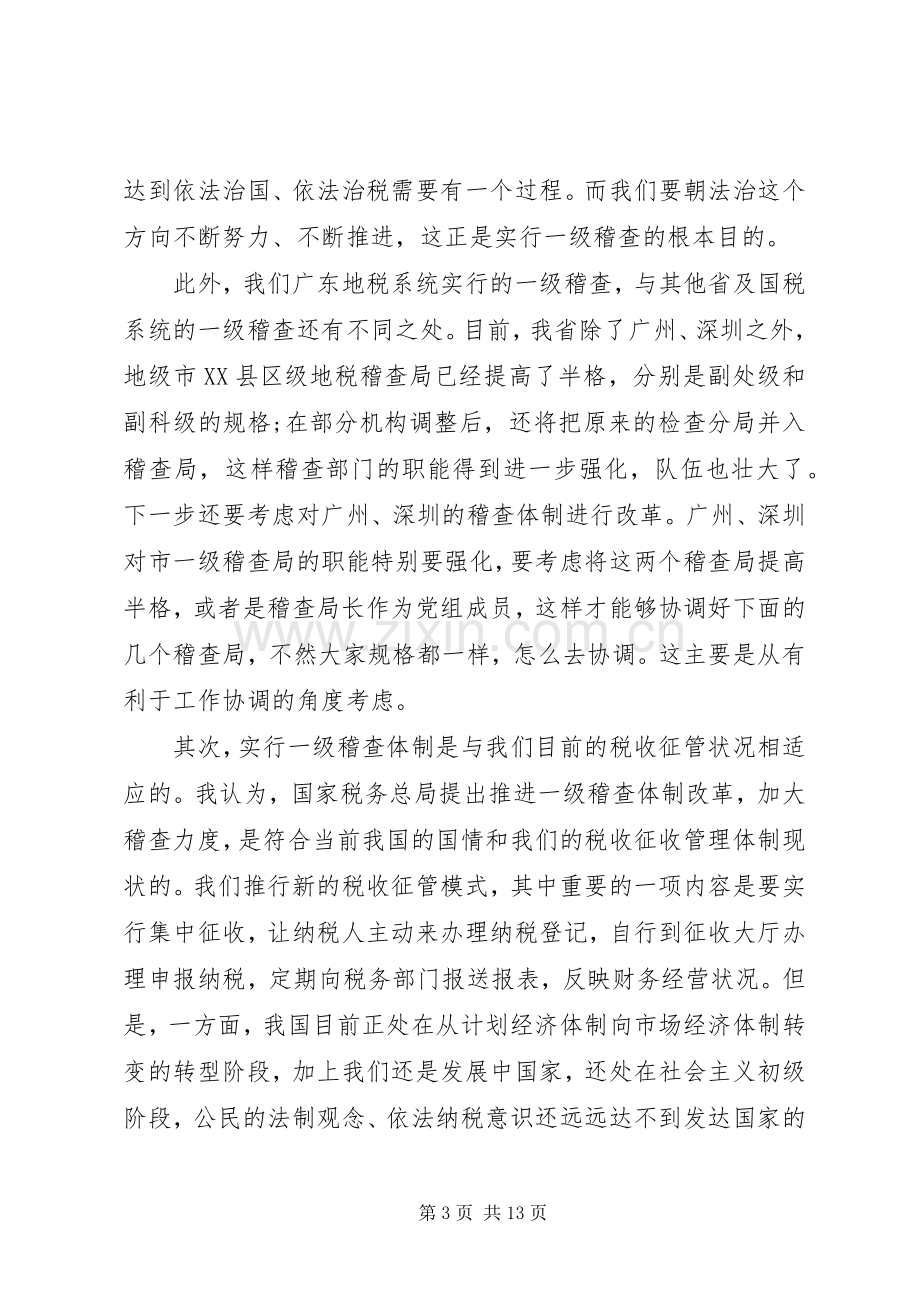 税务稽查会议讲话.docx_第3页