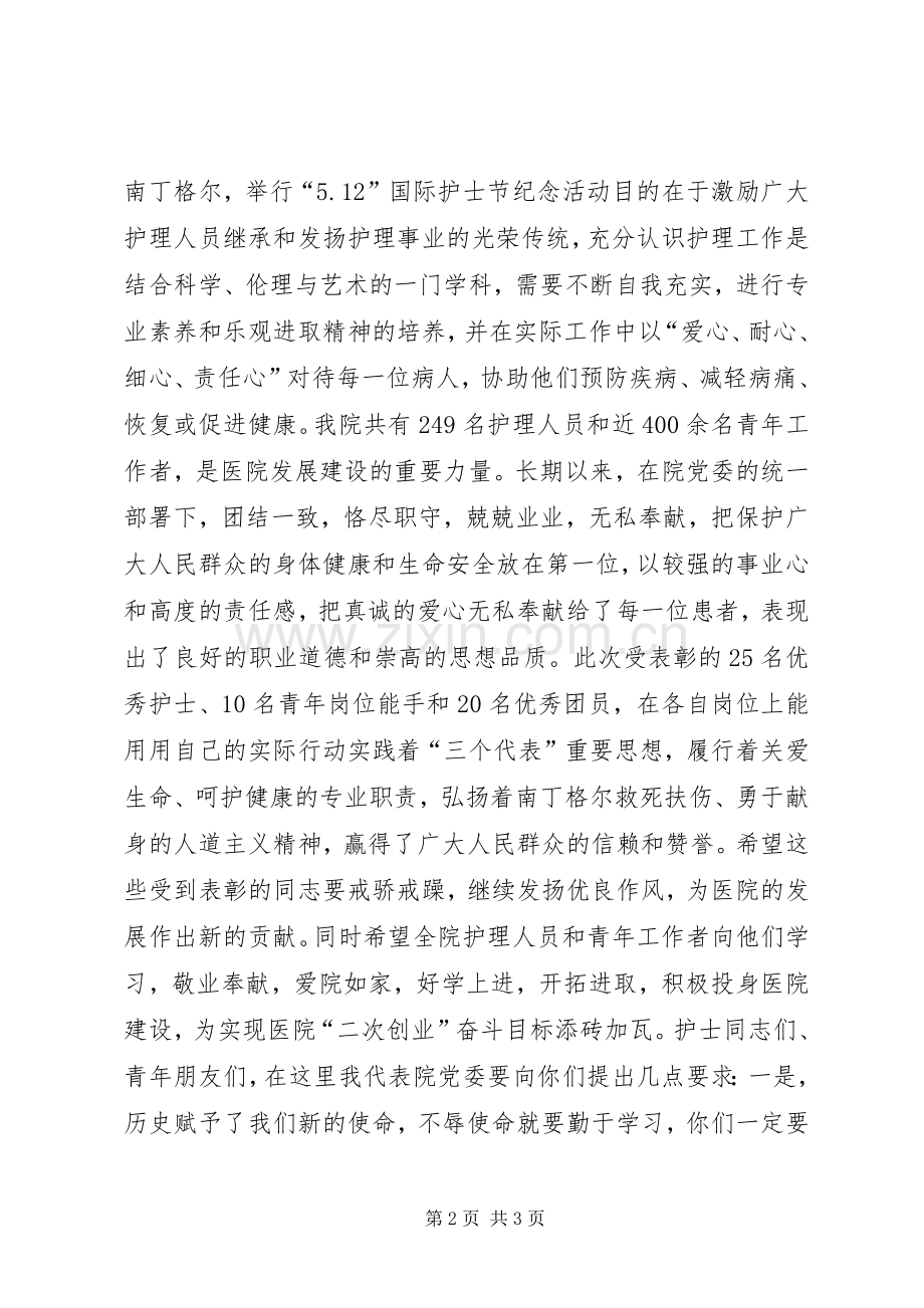 在纪念“五四”青年节和“512”国际护士节表彰大会上的讲话发言.docx_第2页