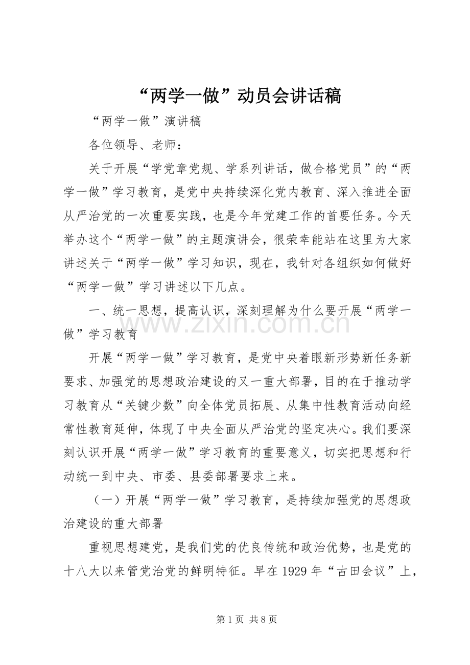 “两学一做”动员会讲话发言稿.docx_第1页