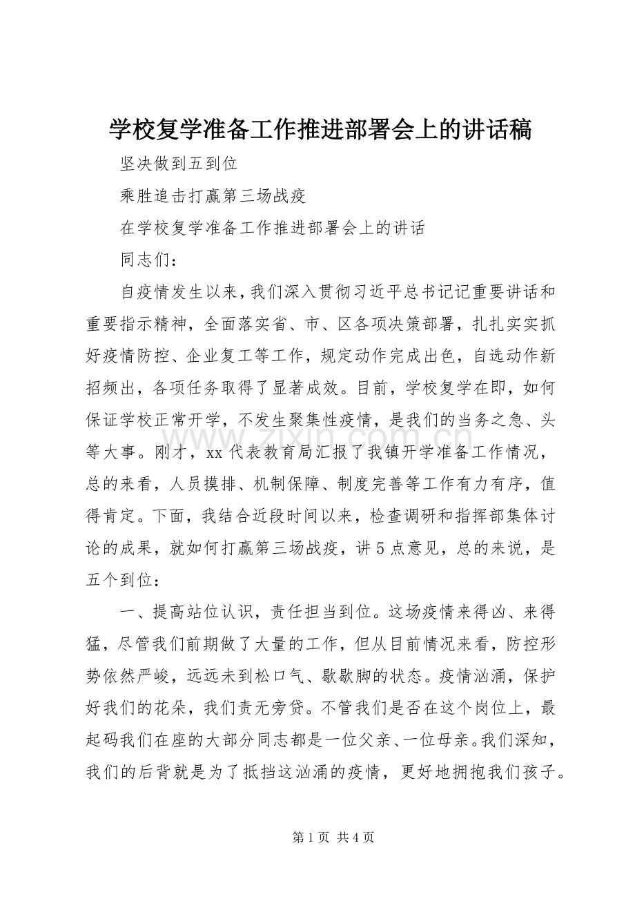 学校复学准备工作推进部署会上的讲话发言稿.docx_第1页