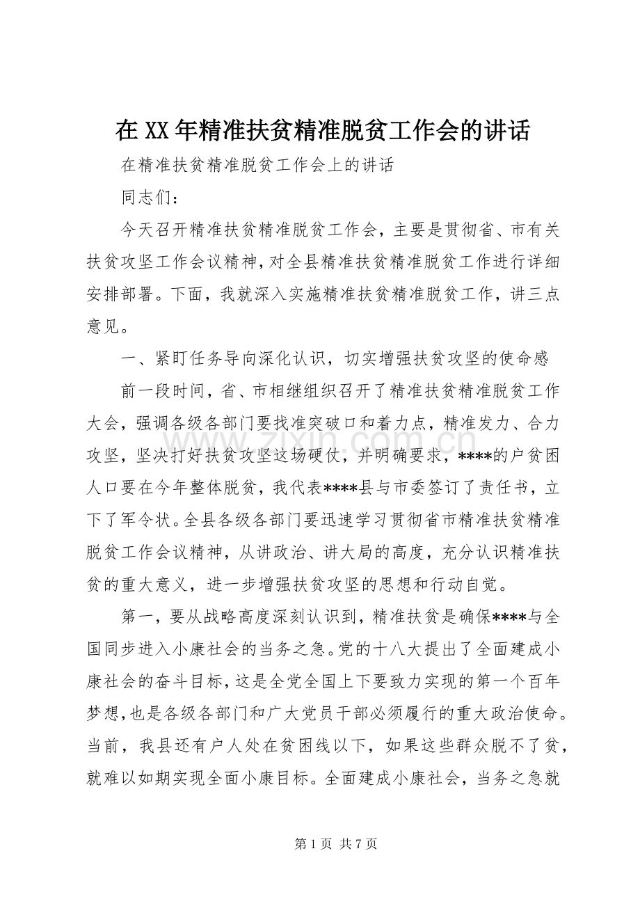 在XX年精准扶贫精准脱贫工作会的讲话发言.docx_第1页