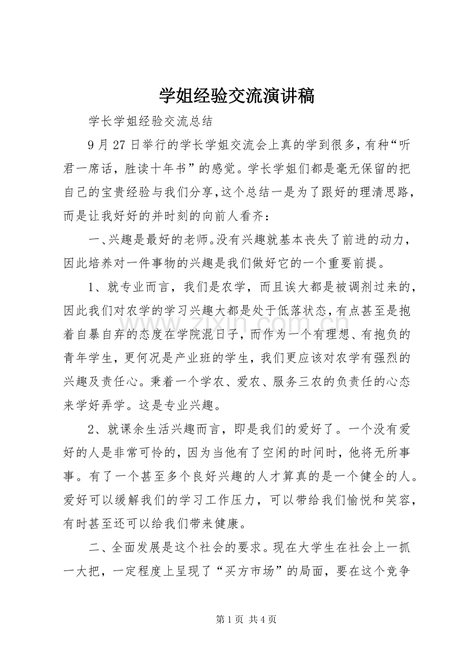 学姐经验交流致辞演讲稿.docx_第1页