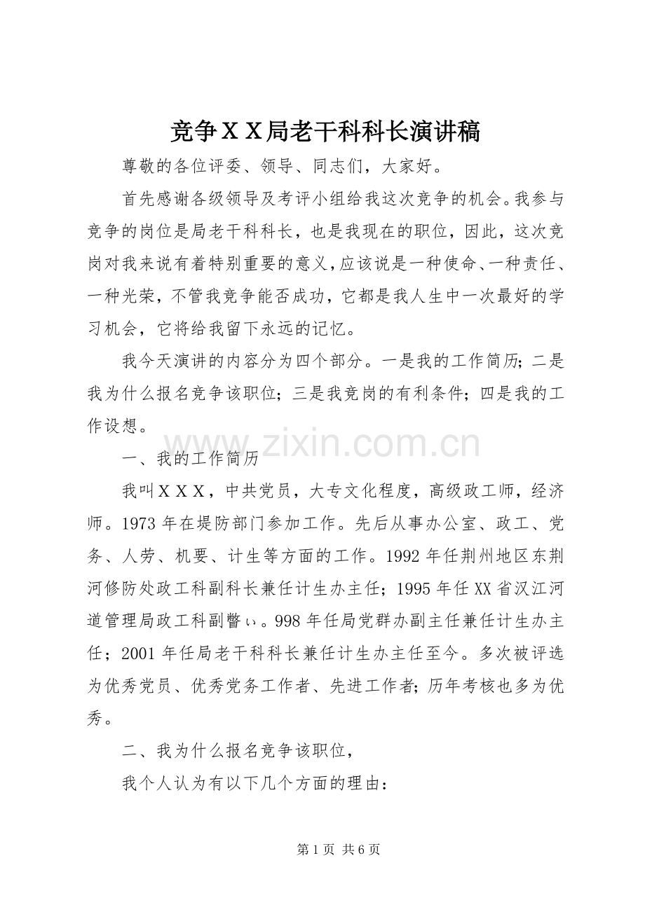 竞争ＸＸ局老干科科长演讲稿范文.docx_第1页