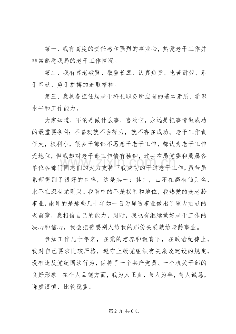 竞争ＸＸ局老干科科长演讲稿范文.docx_第2页