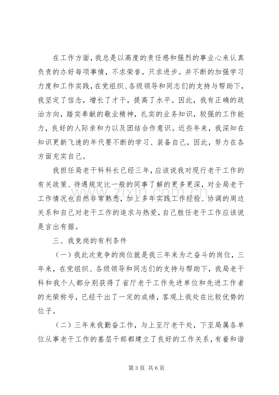 竞争ＸＸ局老干科科长演讲稿范文.docx_第3页