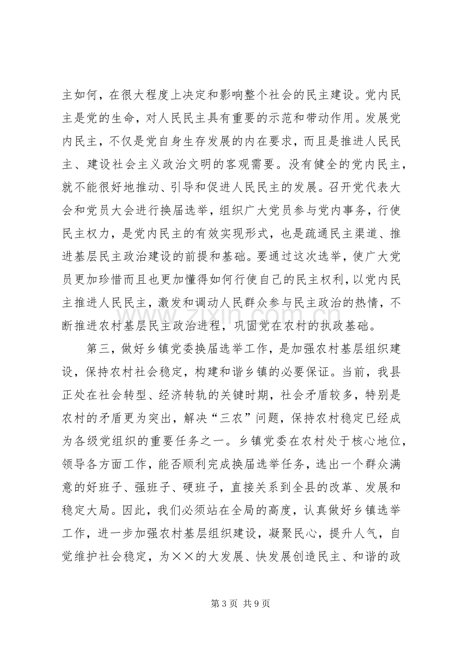 乡镇党委换届选举工作讲话发言.docx_第3页