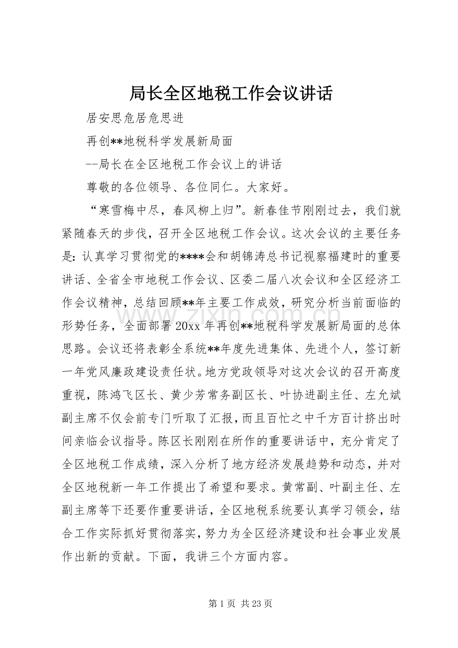 局长全区地税工作会议讲话发言.docx_第1页