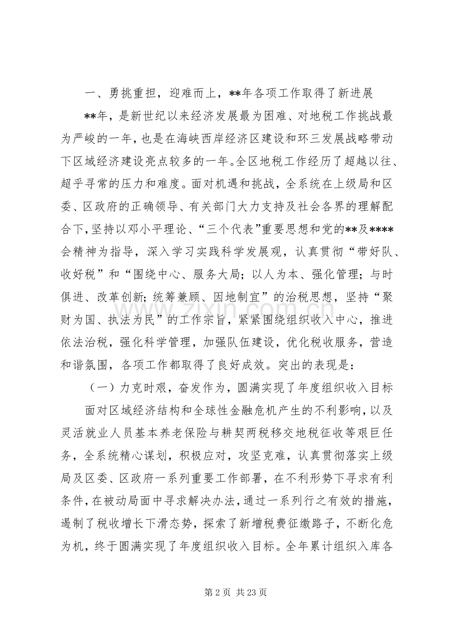 局长全区地税工作会议讲话发言.docx_第2页