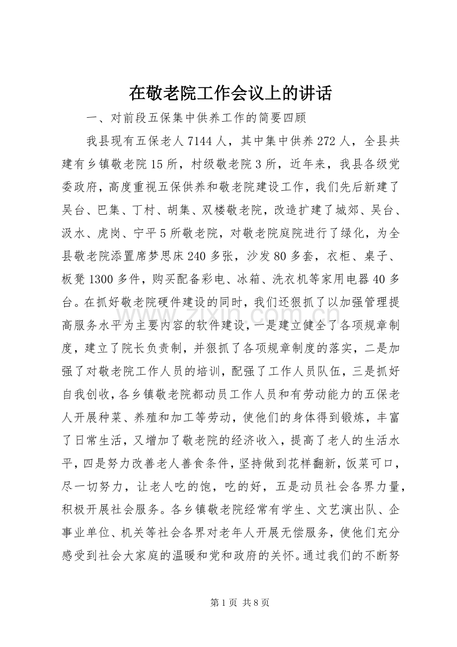 在敬老院工作会议上的讲话发言.docx_第1页