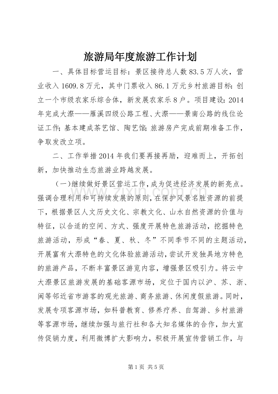 旅游局年度旅游工作计划.docx_第1页