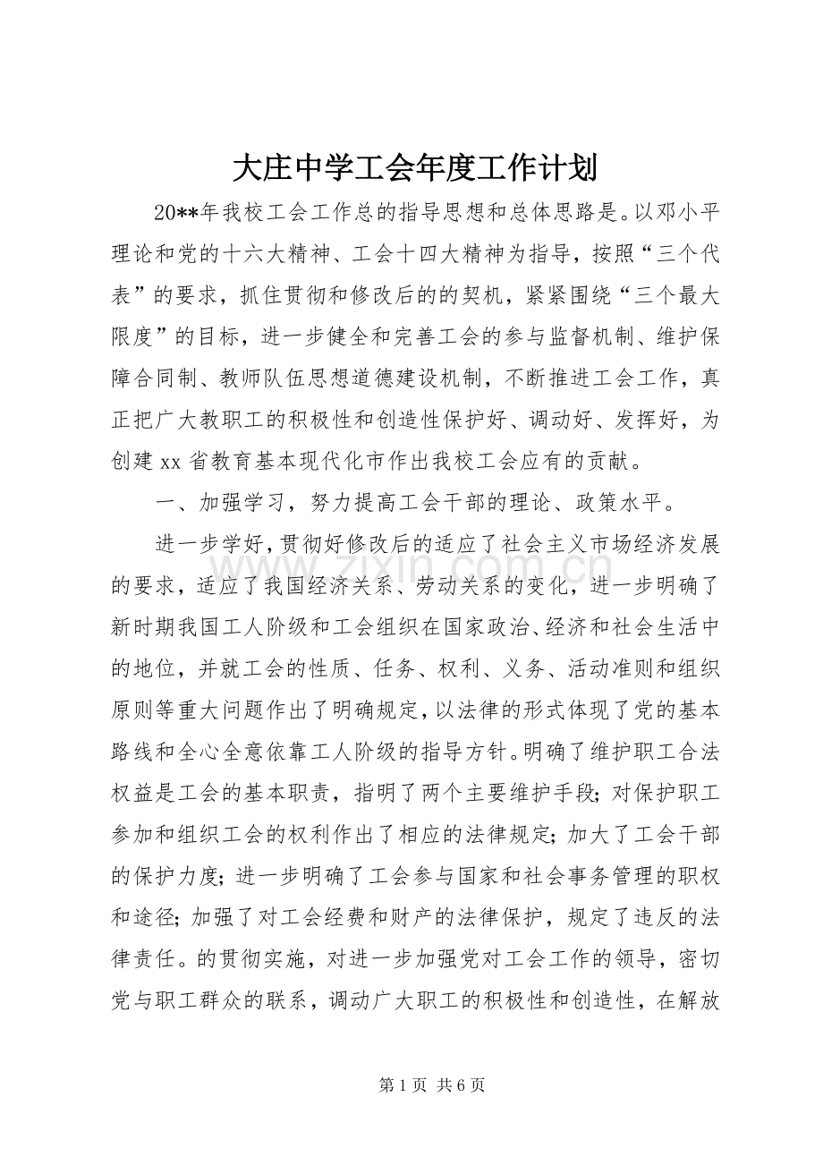 大庄中学工会年度工作计划.docx_第1页