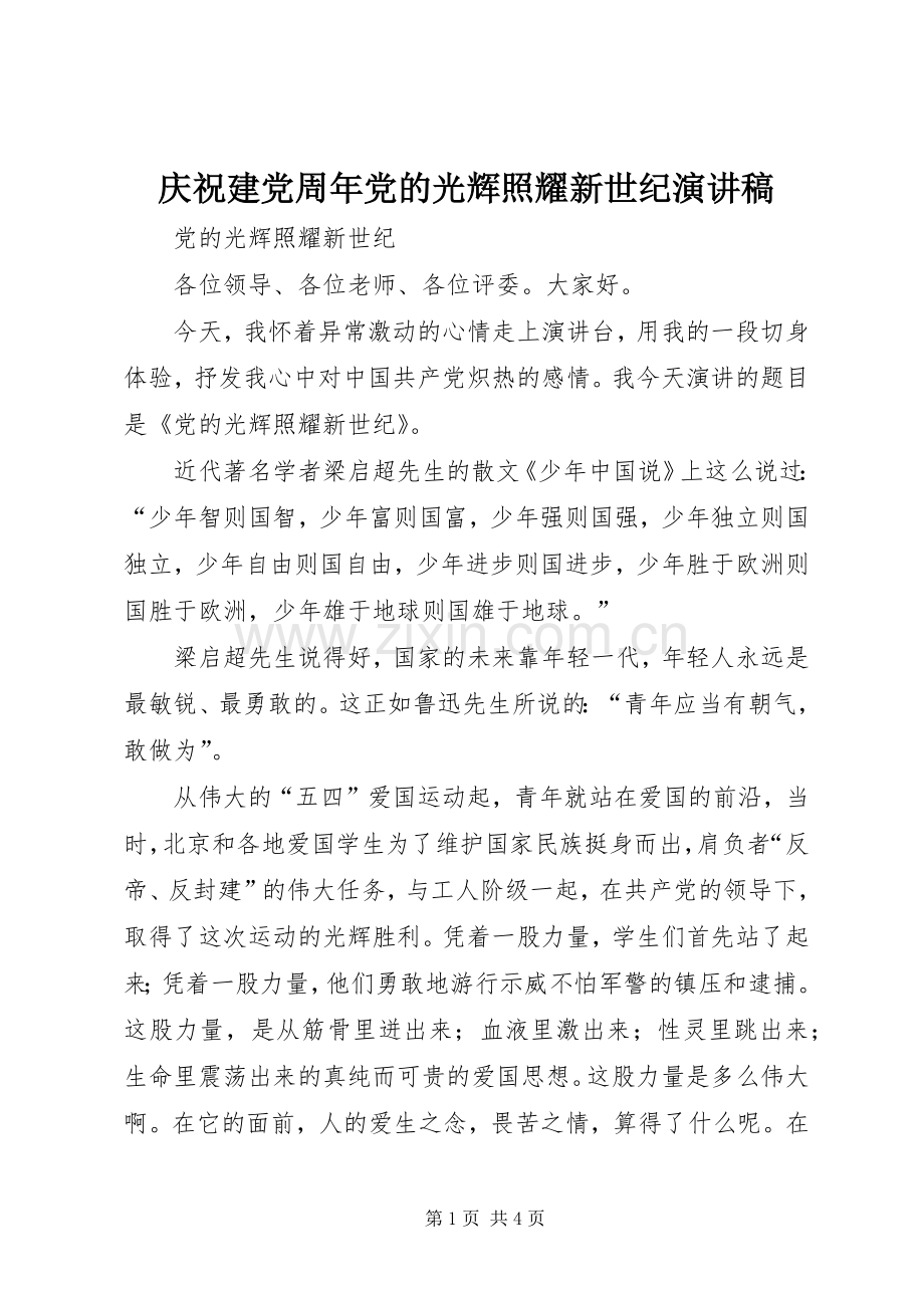 庆祝建党周年党的光辉照耀新世纪演讲致辞.docx_第1页