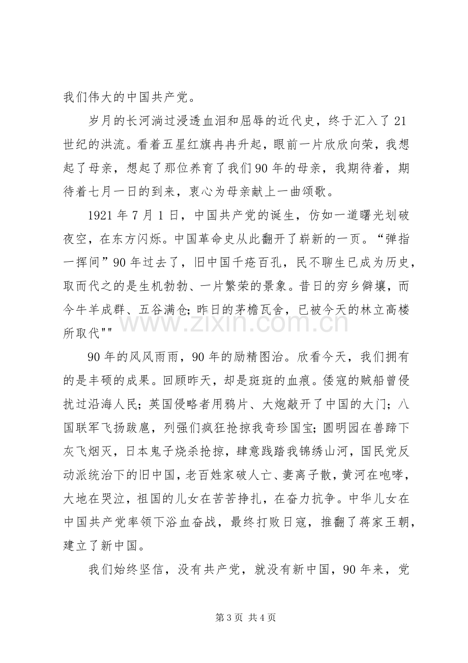 庆祝建党周年党的光辉照耀新世纪演讲致辞.docx_第3页