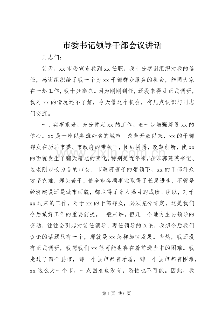 市委书记领导干部会议讲话发言.docx_第1页