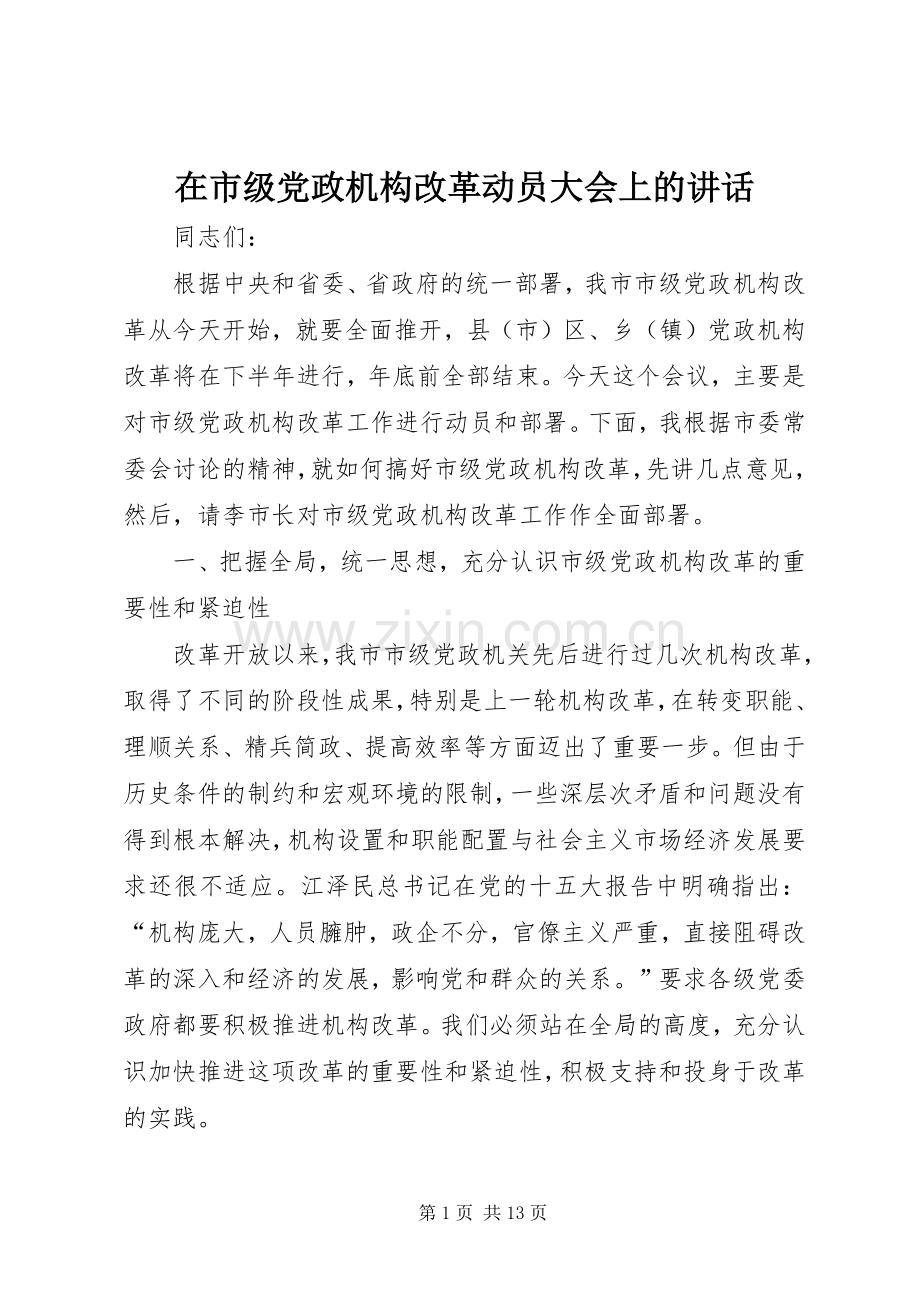 在市级党政机构改革动员大会上的讲话发言.docx_第1页