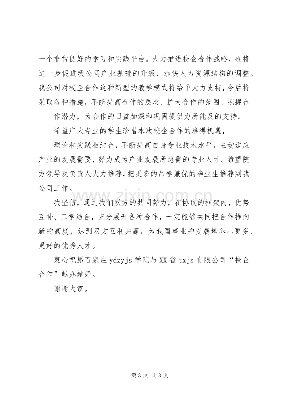 在校企合作签字仪式上的讲话发言[共5篇].docx_第3页