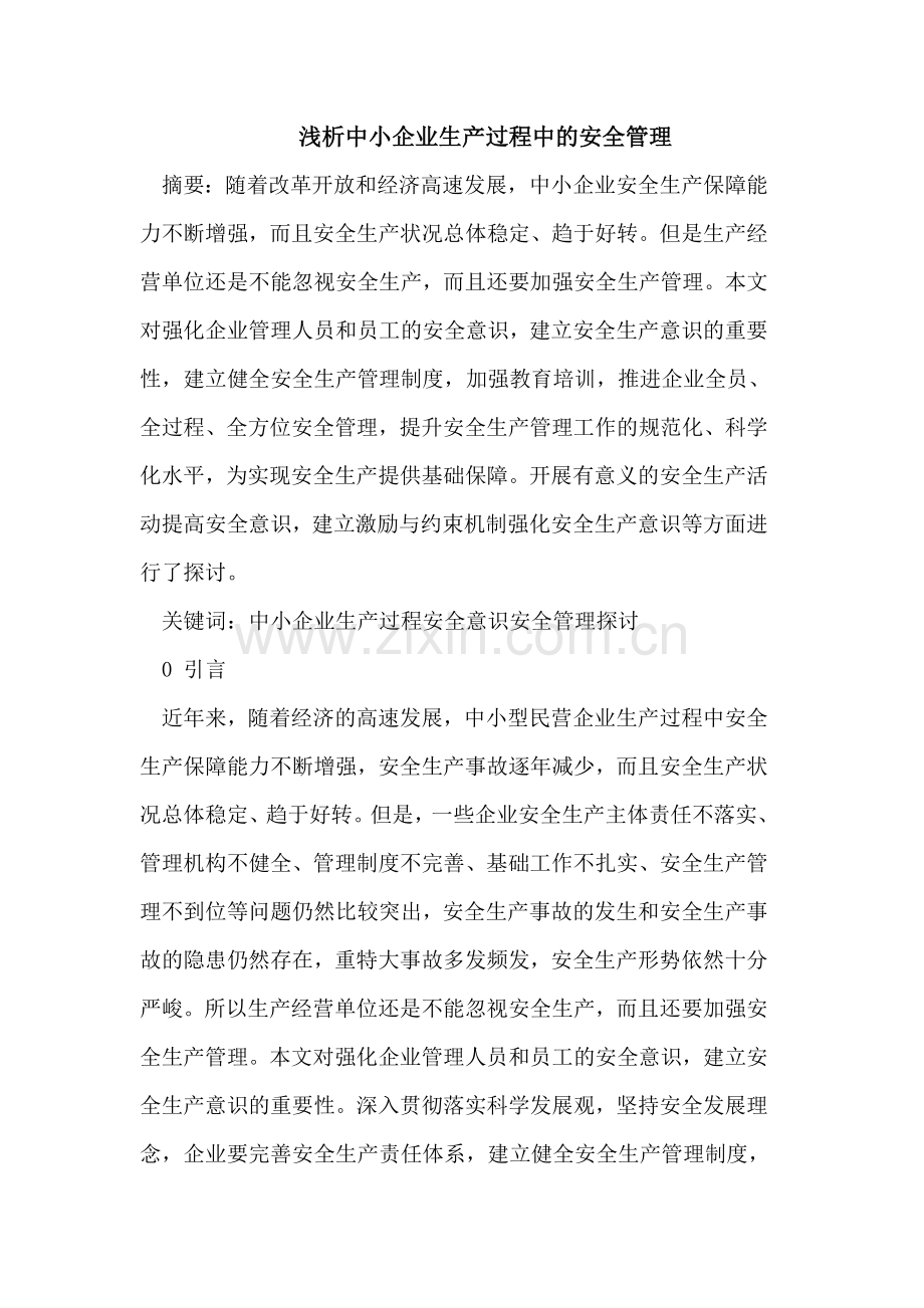 浅析中小企业生产过程中的安全管理.doc_第1页