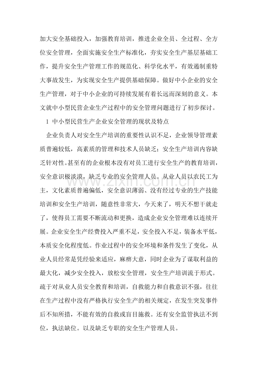 浅析中小企业生产过程中的安全管理.doc_第2页